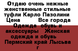 Отдаю очень нежные женственные стильные туфли Карло Пазолини › Цена ­ 350 - Все города Одежда, обувь и аксессуары » Женская одежда и обувь   . Пермский край,Лысьва г.
